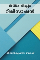 Religion and Realization (മതം ഒപ്പം റീലിസാഷൻ) 9357334181 Book Cover