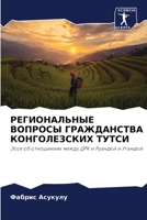 РЕГИОНАЛЬНЫЕ ВОПРОСЫ ... 6205720728 Book Cover