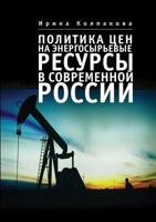 Price policy for energy and raw resources in the modern Russia 5519534853 Book Cover