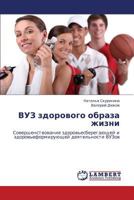 VUZ zdorovogo obraza zhizni: Sovershenstvovanie zdorov'esberegayushchey i zdorov'eformiruyushchey deyatel'nosti VUZov 3659417807 Book Cover