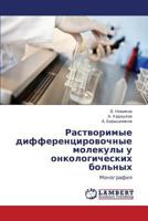 Rastvorimye differentsirovochnye molekuly u onkologicheskikh bol'nykh: Monografiya 3848410583 Book Cover