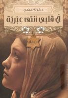 في قلبي أنثى عبرية 9776376444 Book Cover