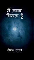 Main Khwaab Likhta Hoon (Hindi Edition) B0F93QX9Z6 Book Cover