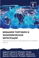 ВНЕШНЯЯ ТОРГОВЛЯ И ЭКОНО 6205819716 Book Cover