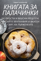 ??????? ?? ????????? (Bulgarian Edition) 1835644538 Book Cover