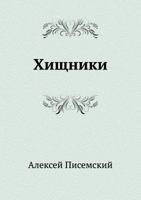 Хищники 5424132669 Book Cover