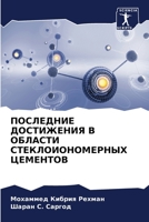 ПОСЛЕДНИЕ ДОСТИЖЕНИЯ В ОБЛАСТИ СТЕКЛОИОН 6206382206 Book Cover