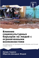 Влияние социокультурны&# 6205648652 Book Cover