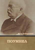Поумнел 1644395584 Book Cover