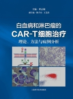 CAR-T Cell Therapy for Leukemia and Lymphoma: Theory, Methods, and Case Analysis/????????CAR-T????:?????????? (Chinese Edition) 7547864074 Book Cover