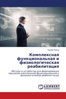 Комплексная функциональная и физиологическая реабилитация: Методы и устройства для формирования процессов комплексной функциональной и физиологической реабилитации 6207640543 Book Cover