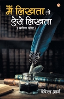 Mai Likhta To Aise Likhta: (मैं लिखता तो ऐसे लिखता : कविता संग्रह) 9389807425 Book Cover