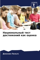 Национальный тест дости& 620536347X Book Cover