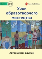 Урок образотворчого ... - Art Class 1922918202 Book Cover