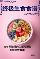 终极生食食谱 1783577959 Book Cover
