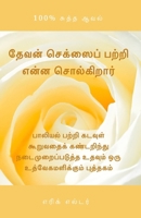 What God Says About Sex: An inspirational book to help you discover and put into practice what God says about sex / பாலியல் பற்றி கடவுள் கூறுவ& 1931760969 Book Cover