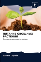 ПИТАНИЕ ОВОЩНЫХ РАСТЕНИЙ: Влияние на производство рассады 6203379174 Book Cover