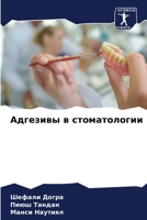 Адгезивы в стоматологии 6204155245 Book Cover