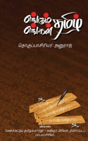 Engum Tamil 9354902871 Book Cover