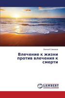 Vlechenie k zhizni protiv vlecheniya k smerti 3659579602 Book Cover