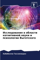 Исследования в области когнитивной науки 6205891107 Book Cover