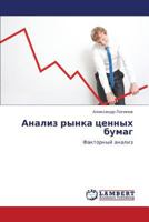 Analiz Rynka Tsennykh Bumag 3845407743 Book Cover