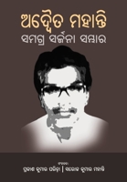 Adwaita Mohanty Samagra Sarjana Sambhar (Oriya Edition) 164560487X Book Cover