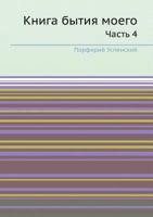 Kniga Bytiya Moego Chast 4 5458365542 Book Cover