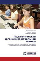 Pedagogicheskaya ergonomika nachal'noy shkoly: Ergonomicheskiy podkhod v organizatsii uchebnogo protsessa nachal'noy shkoly 3848424223 Book Cover