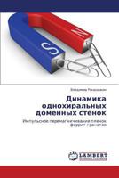 Динамика однохиральных доменных стенок: Импульсное перемагничивание пленок феррит-гранатов 384542589X Book Cover