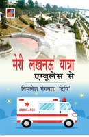 Meri Lucknow Yatra Ambulance Se "मेरी लखनऊ यात्रा एम&# 9390539196 Book Cover