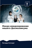 Макро-имиджирование нашего Досмозоикума 620406911X Book Cover