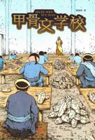 The School of Inscriptions on Bones (Chinese Edition) 7559625967 Book Cover
