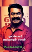 Revolutionist Senthamilan Seeman / புரட்சியாளர் ... The New Born Tiger B09Q36MT89 Book Cover