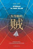 Swindler in First Class 7521213637 Book Cover