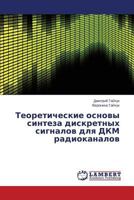 Teoreticheskie osnovy sinteza diskretnykh signalov dlya DKM radiokanalov 3659507946 Book Cover