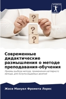 Современные дидактические размышления о методе преподавания-обучения: Приемы выбора метода, применения наглядного метода, для полупосещаемых занятий 6205904306 Book Cover