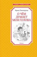 O chyom dumaet moya golova 5389116720 Book Cover