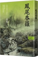 Collection of Gao Yang's Works. World Love Fiction Series: Fengwei Xiangluo 9570868813 Book Cover
