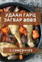 Удаан Гарц Загвар 2023: Түрүү& 1837528845 Book Cover