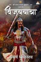 Sri Bappa Rawal Shrinkhla khand 2 Vijayyatra (Hindi Edition) 8119562275 Book Cover