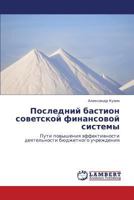 Posledniy bastion sovetskoy finansovoy sistemy: Puti povysheniya effektivnosti deyatel'nosti byudzhetnogo uchrezhdeniya 3848412179 Book Cover