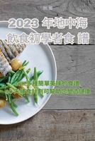 2023 年地中海飲食初學者食譜 1835311350 Book Cover