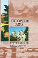 Novgorod land. Nature. People. History. economy 5519578249 Book Cover