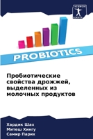 Пробиотические свойства дрожжей, выделенных из молочных продуктов 6206075680 Book Cover