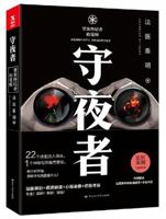 守夜者：罪案终结者的觉醒（附赠亚马逊独家签名寄语） 7550020604 Book Cover