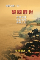 Po Quo Mi Shi (Collective Works of Songyanzhenjie III): ????--????(?) (Chinese Edition) 1647846811 Book Cover