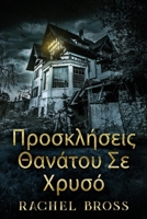Προσκλήσεις Θανάτου Σε Χρυσό 4824153344 Book Cover