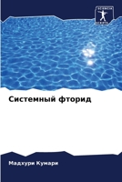 Системный фторид 6205620332 Book Cover