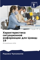 Характеристика ситуационной информации для Цовид-19: В социальных сетях 6206311236 Book Cover